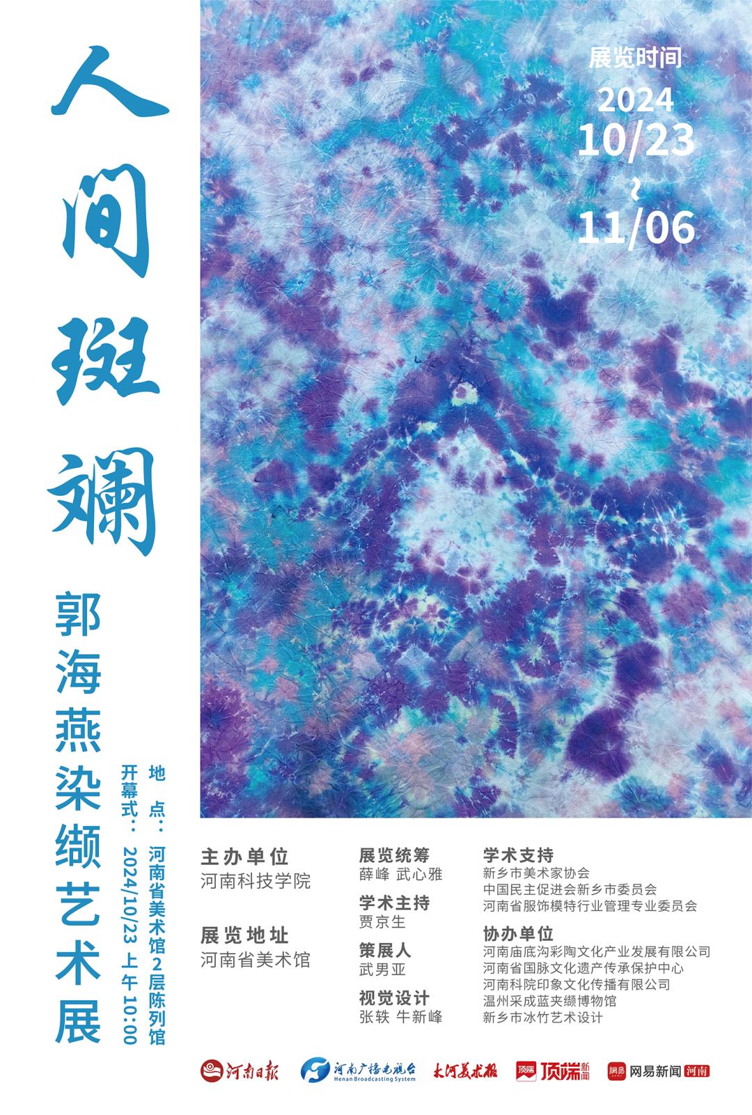 人间斑斓——郭海燕染缬艺术展